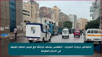 انخفاض درجات الحرارة.. الطقس يشهد تراجعًا مع فرص أمطار خفيفة في الأيام المقبلة
